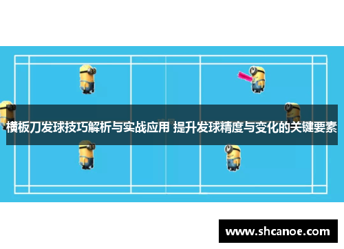 横板刀发球技巧解析与实战应用 提升发球精度与变化的关键要素