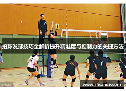 拍球发球技巧全解析提升精准度与控制力的关键方法