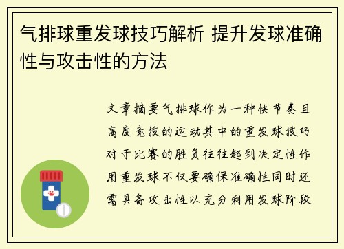 气排球重发球技巧解析 提升发球准确性与攻击性的方法