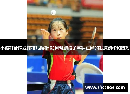 小孩打台球发球技巧解析 如何帮助孩子掌握正确的发球动作和技巧