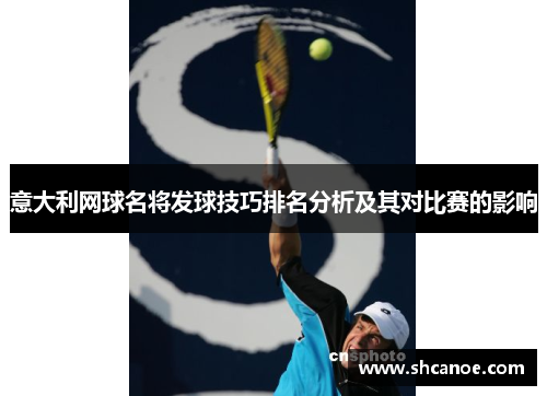意大利网球名将发球技巧排名分析及其对比赛的影响
