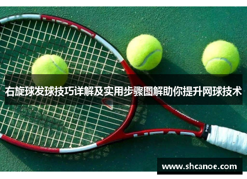右旋球发球技巧详解及实用步骤图解助你提升网球技术