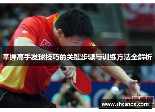 掌握高手发球技巧的关键步骤与训练方法全解析