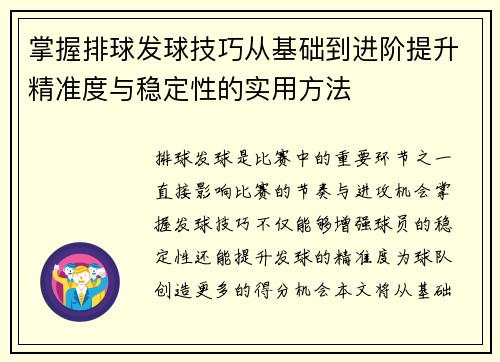 掌握排球发球技巧从基础到进阶提升精准度与稳定性的实用方法