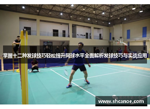 掌握十二种发球技巧轻松提升网球水平全面解析发球技巧与实战应用