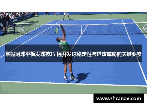 掌握网球平板发球技巧 提升发球稳定性与进攻威胁的关键要素