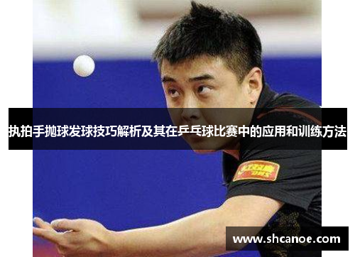 执拍手抛球发球技巧解析及其在乒乓球比赛中的应用和训练方法