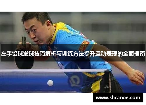 左手铅球发球技巧解析与训练方法提升运动表现的全面指南