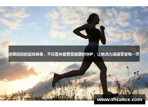 送给妈妈的运动装备，不仅是关爱更是健康的守护，让她活力满满享受每一天
