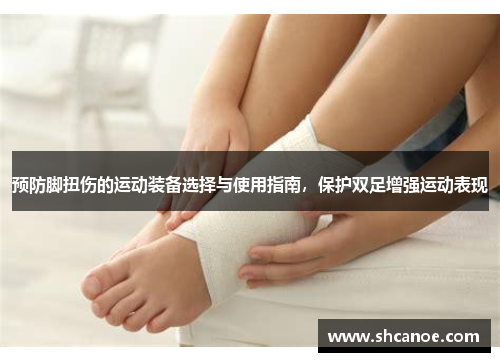 预防脚扭伤的运动装备选择与使用指南，保护双足增强运动表现