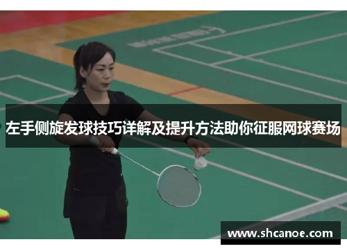 左手侧旋发球技巧详解及提升方法助你征服网球赛场