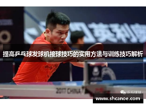 提高乒乓球发球机接球技巧的实用方法与训练技巧解析