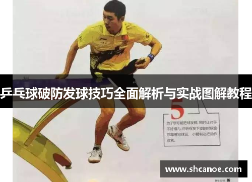 乒乓球破防发球技巧全面解析与实战图解教程