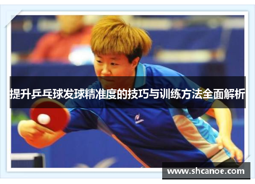 提升乒乓球发球精准度的技巧与训练方法全面解析