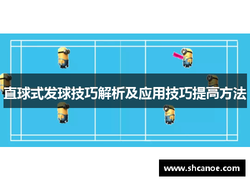 直球式发球技巧解析及应用技巧提高方法