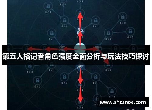 第五人格记者角色强度全面分析与玩法技巧探讨
