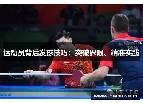 运动员背后发球技巧：突破界限、精准实践