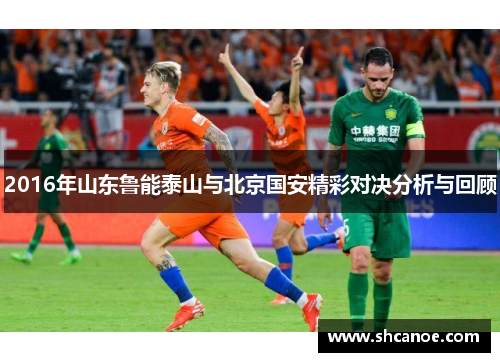 2016年山东鲁能泰山与北京国安精彩对决分析与回顾