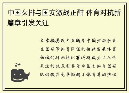 中国女排与国安激战正酣 体育对抗新篇章引发关注