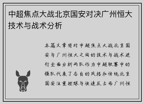 中超焦点大战北京国安对决广州恒大技术与战术分析