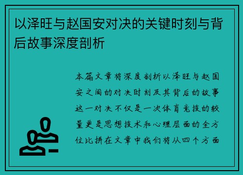 以泽旺与赵国安对决的关键时刻与背后故事深度剖析