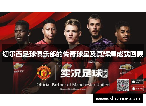 切尔西足球俱乐部的传奇球星及其辉煌成就回顾