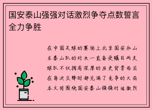 国安泰山强强对话激烈争夺点数誓言全力争胜
