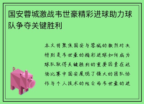 国安蓉城激战韦世豪精彩进球助力球队争夺关键胜利