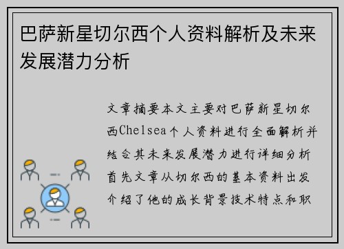 巴萨新星切尔西个人资料解析及未来发展潜力分析