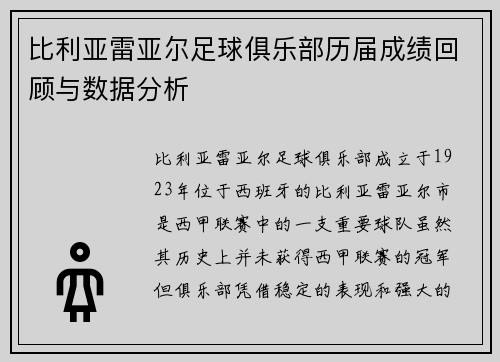 比利亚雷亚尔足球俱乐部历届成绩回顾与数据分析