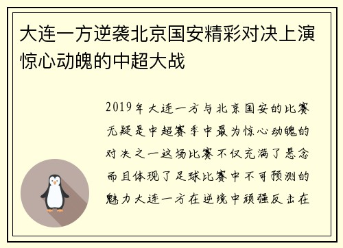 大连一方逆袭北京国安精彩对决上演惊心动魄的中超大战