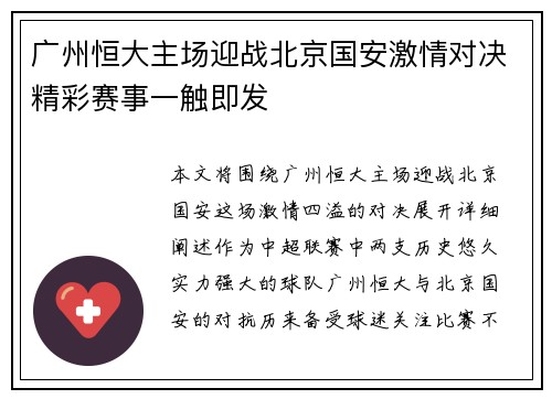 广州恒大主场迎战北京国安激情对决精彩赛事一触即发