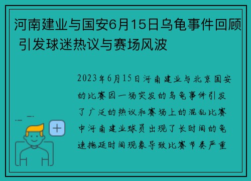 河南建业与国安6月15日乌龟事件回顾 引发球迷热议与赛场风波