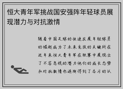 恒大青年军挑战国安强阵年轻球员展现潜力与对抗激情