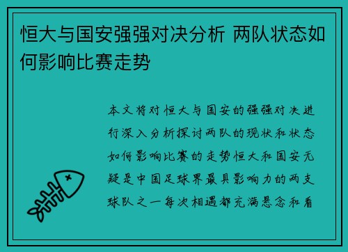 恒大与国安强强对决分析 两队状态如何影响比赛走势