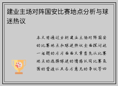 建业主场对阵国安比赛地点分析与球迷热议
