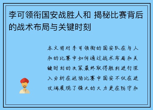 李可领衔国安战胜人和 揭秘比赛背后的战术布局与关键时刻