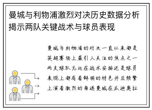曼城与利物浦激烈对决历史数据分析揭示两队关键战术与球员表现