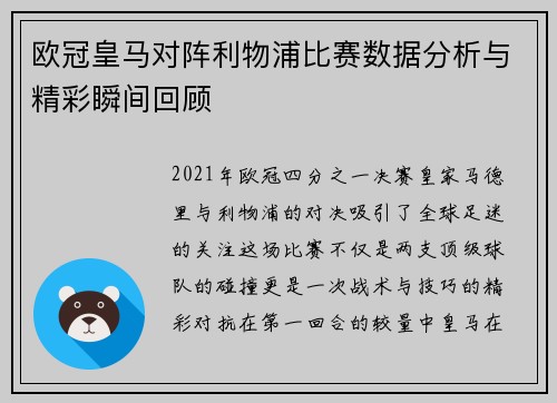 欧冠皇马对阵利物浦比赛数据分析与精彩瞬间回顾