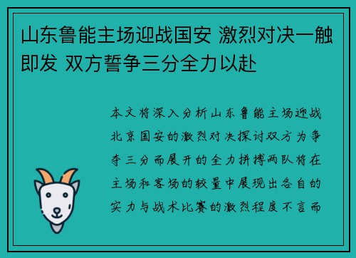山东鲁能主场迎战国安 激烈对决一触即发 双方誓争三分全力以赴