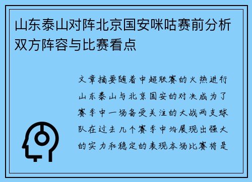 山东泰山对阵北京国安咪咕赛前分析双方阵容与比赛看点