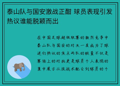 泰山队与国安激战正酣 球员表现引发热议谁能脱颖而出