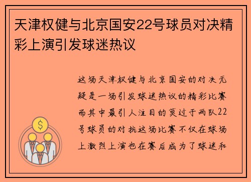 天津权健与北京国安22号球员对决精彩上演引发球迷热议