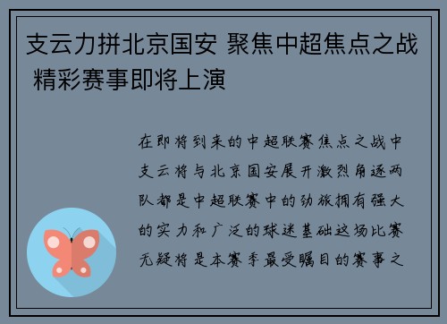 支云力拼北京国安 聚焦中超焦点之战 精彩赛事即将上演