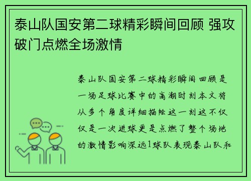 泰山队国安第二球精彩瞬间回顾 强攻破门点燃全场激情