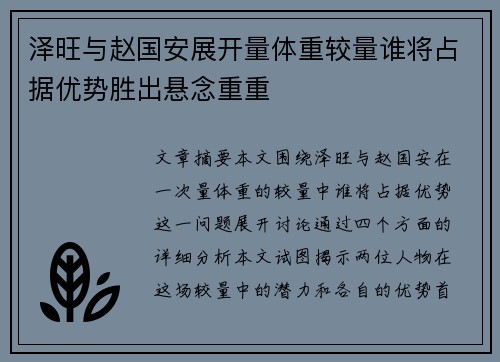 泽旺与赵国安展开量体重较量谁将占据优势胜出悬念重重