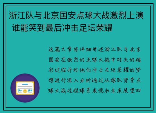 浙江队与北京国安点球大战激烈上演 谁能笑到最后冲击足坛荣耀