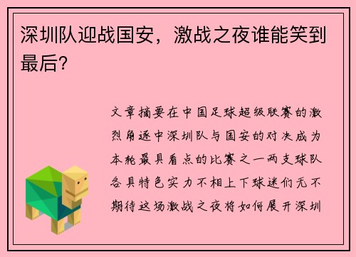 深圳队迎战国安，激战之夜谁能笑到最后？