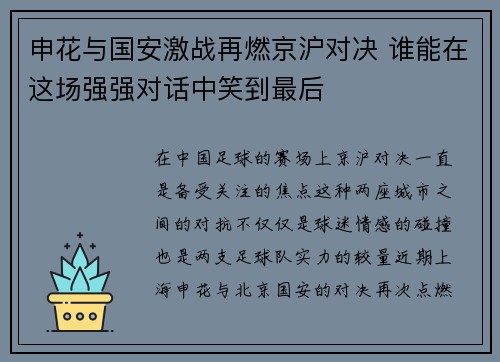 申花与国安激战再燃京沪对决 谁能在这场强强对话中笑到最后