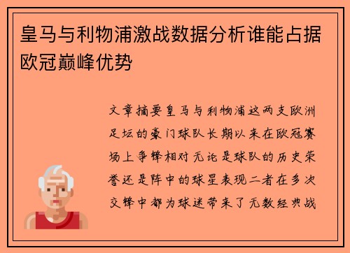 皇马与利物浦激战数据分析谁能占据欧冠巅峰优势